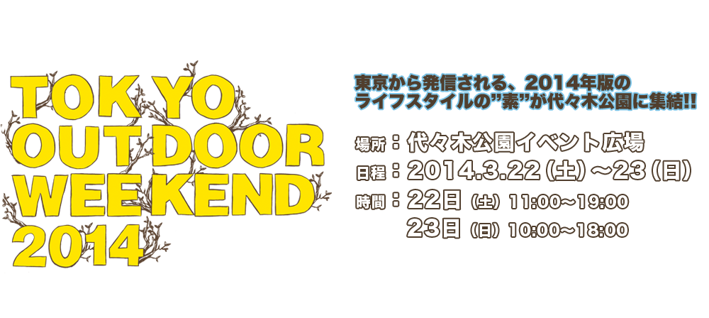 TOKYO OUTDOOR WEEKEND【GOOUT】野外と都市を繋ぐ、アウトドアの展示･体験イベント!!